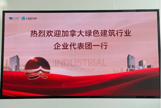 2024加拿大綠色建筑路演(福建)活動圓滿成功 2 加拿大綠色建筑